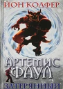 Артемис Фаул Затeрянный мир