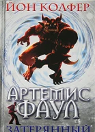 Артемис Фаул Затeрянный мир