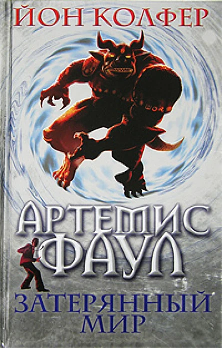 Артемис Фаул Затeрянный мир