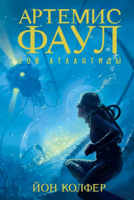 Артемис Фаул Зов Атлантиды  роман  Йон Колфер  пер с англ Н Берденникова