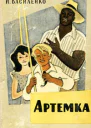 Артёмка сборник