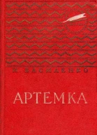 Артемка