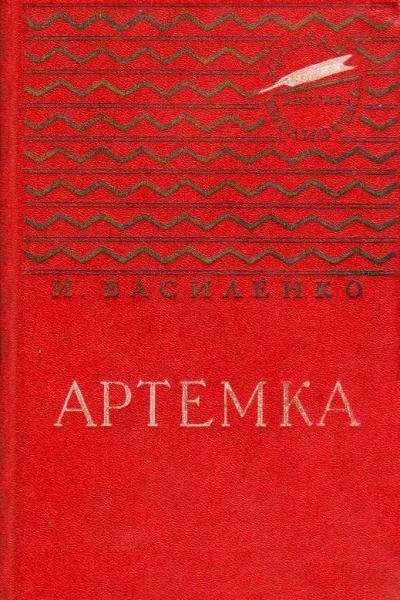 Артемка