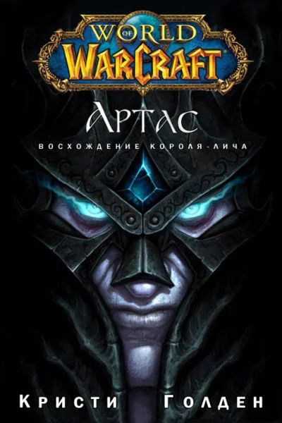 Arthas Rise of the Lich King