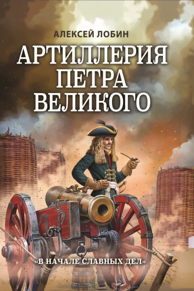 Артиллерия Петра Великого В начале славных дел  Алексей Лобин