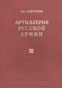 Артиллерия русской армии 19001917 гг Том 3 Тактика и стрельба артиллерии