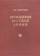 Артиллерия русской армии 19001917 гг Том 3 Тактика и стрельба артиллерии