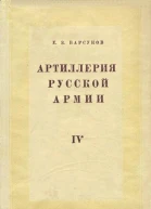 Артиллерия русской армии 19001917 гг Том 4 Боевая подготовка и боевые действия артиллерии