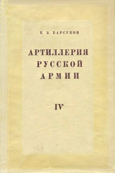 Артиллерия русской армии 19001917 гг Том 4 Боевая подготовка и боевые действия артиллерии