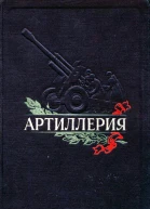 Артиллерия