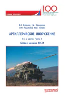 Артиллерийское вооружение Часть II Реактивная система залпового огня БМ21