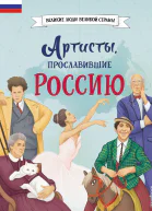 Артисты прославившие Россию