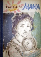 Артюхова Н Мама