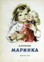 Артюхова Н Маринка
