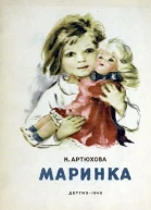 Артюхова Н Маринка