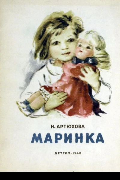 Артюхова Н Маринка