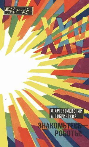 Артоболевский И И Кобринский А Е Знакомьтесь  роботы  2е изд