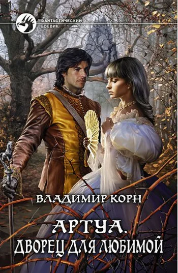 Артуа Дворец для любимой