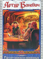 Артур Баневич Где нет княжон невинных