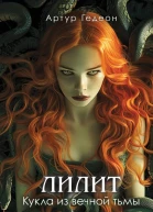 Артур Гедеон Лилит Кукла из вечной тьмы