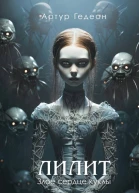 Артур Гедеон Лилит Злое сердце куклы