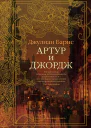 Артур и Джордж