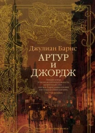 Артур и Джордж
