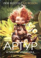 Артур и месть Урдалака