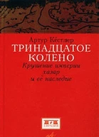 Артур Кестлер Тринадцатое колено Крушение империи хазар и ее наследие