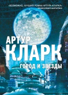 Артур Кларк Город и Звезды