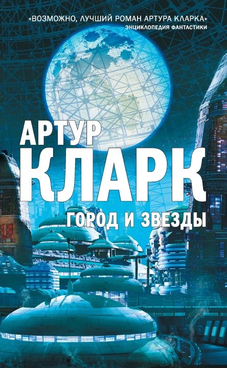 Артур Кларк Город и Звезды