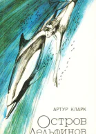 Артур Кларк Остров дельфинов