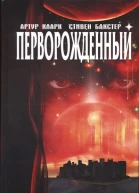 Артур Кларк Стивен Бакстер Перворожденный