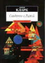Артур Кларк  Свидание сРамой