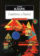 Артур Кларк  Свидание сРамой