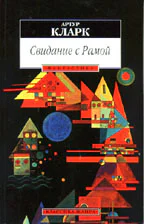 Артур Кларк  Свидание сРамой