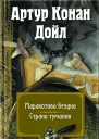 Артур Конан Дойл Маракотова бездна Страна туманов