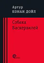 Артур Конан Дойл Собака Баскервилей  повесть