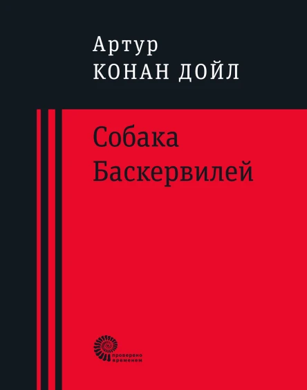Артур Конан Дойл Собака Баскервилей  повесть