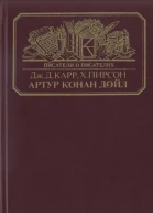 Артур Конан Дойл