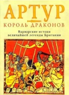 Артур  король драконов Варварские истоки величайшей легенды Британии