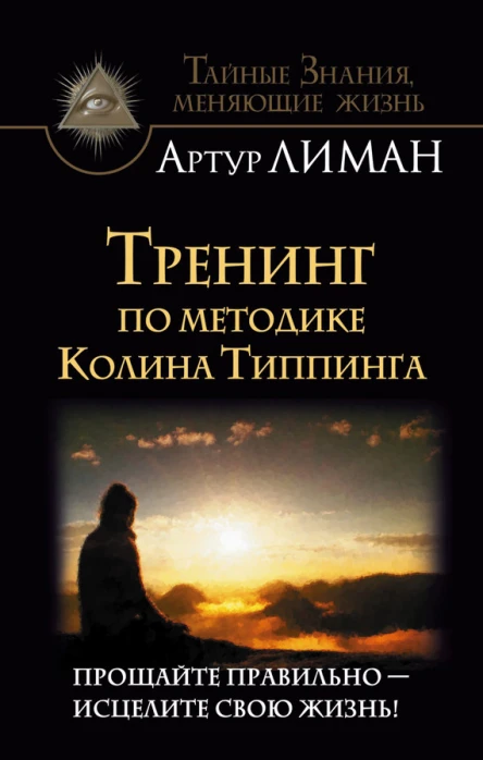 Артур Лиман Тренинг по методике Колина Типпинга Прощайте правильно  исцелите свою жизнь