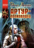 Артурполководец