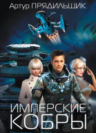 Артур Прядильщик Имперские кобры