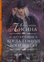 Артур Рэйш Когда темные боги шутят  роман  Александра Лисина