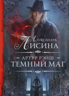 Артур Рэйш Темный маг роман  Александра Лисина