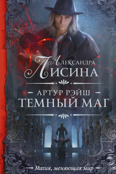 Артур Рэйш Темный маг роман  Александра Лисина