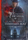 Артур Рэйш Темный маг