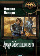 Артур Забег юного вепря СИ