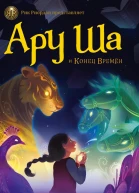 Ару Ша и Конец Времен
